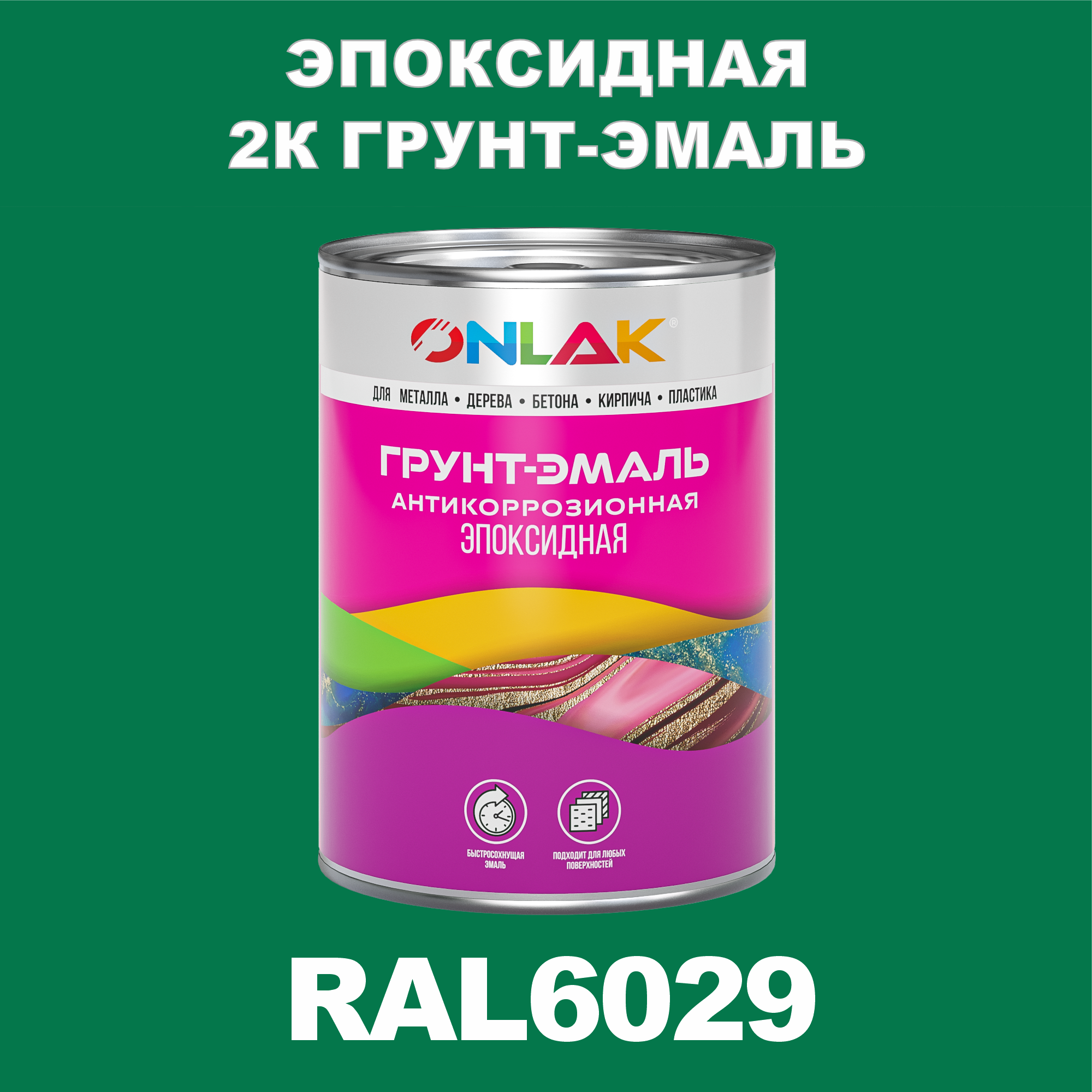 фото Грунт-эмаль onlak эпоксидная 2к ral6029 по металлу, ржавчине, дереву, бетону