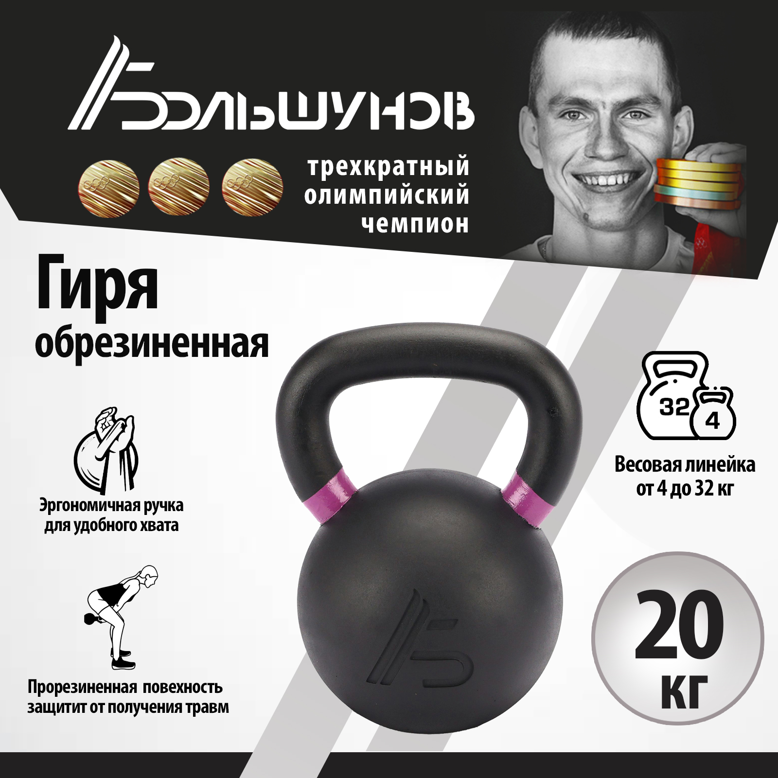 Обрезиненная гиря Александр Большунов, черная, 20 кг