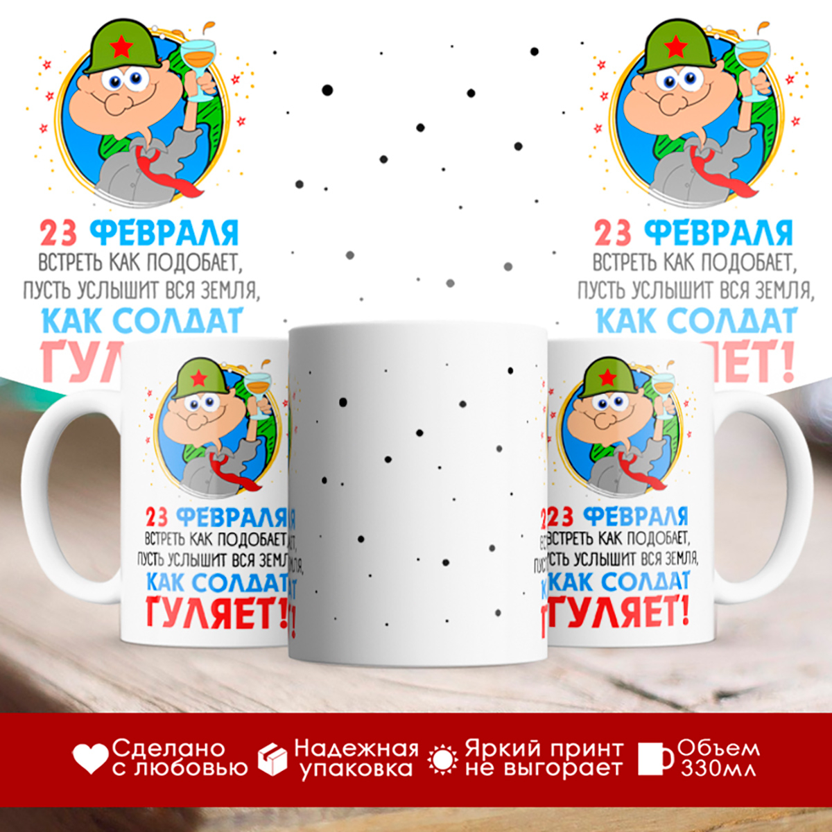 

Кружка 23 февраля. Как солдат гуляет