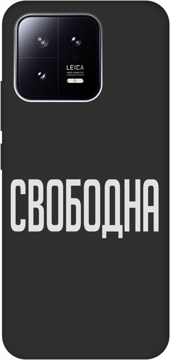 

Матовый Soft Touch силиконовый чехол на Xiaomi 13 с 3D принтом "Free W" черный, Черный;белый, 159021