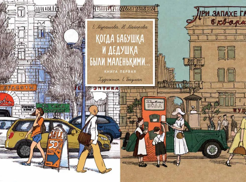 

Когда бабушка и дедушка были маленькими… Кн.1. (худ.Бауман Е.) (6+), ДЕТСКАЯ ХУДОЖЕСТВЕННАЯ ЛИТЕРАТУРА