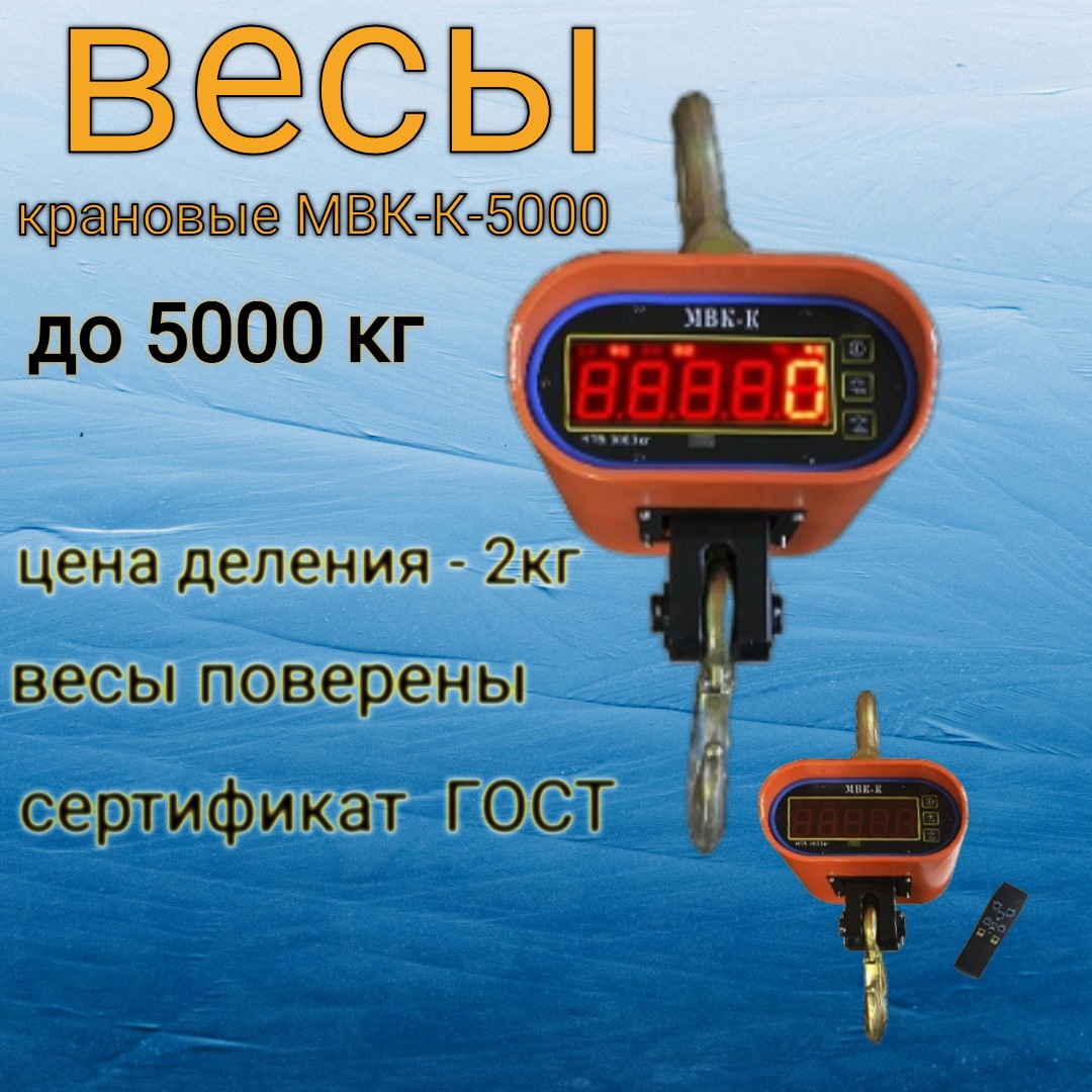 

Весы Мир Весов МВК-К-5000, Vesy_kranovye