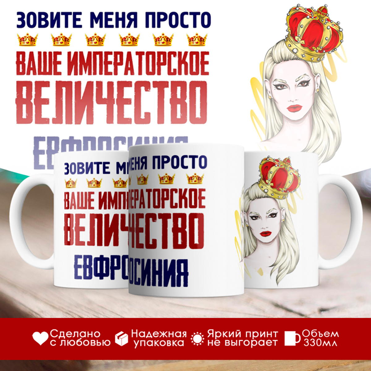

Кружка именная императорское величество Евфросиния. Блондинка