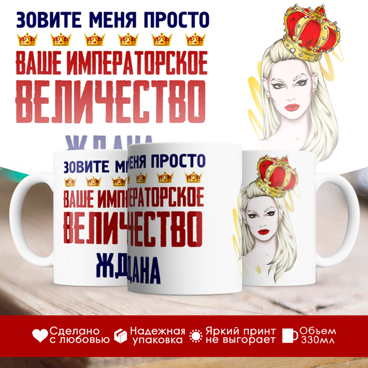 

Кружка именная императорское величество Ждана. Блондинка