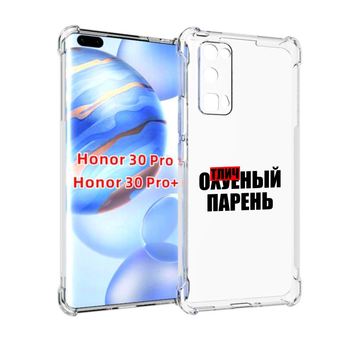 

Чехол бампер MyPads Отличный-парень для Honor 30 Pro Honor, Прозрачный, Tocco