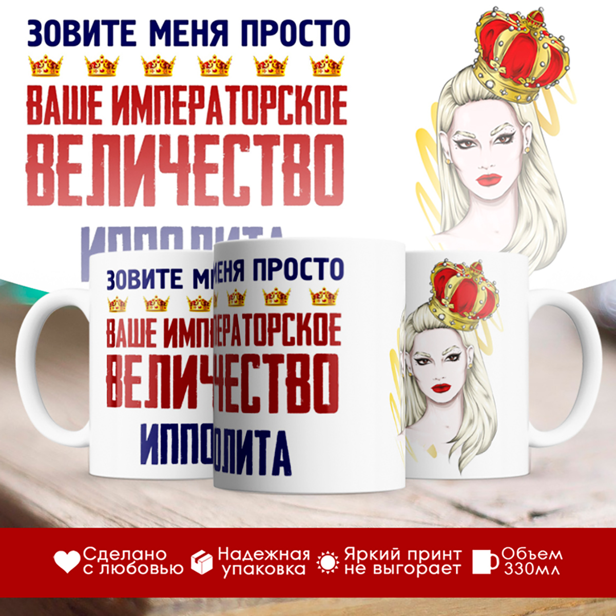 

Кружка именная императорское величество Ипполита. Блондинка
