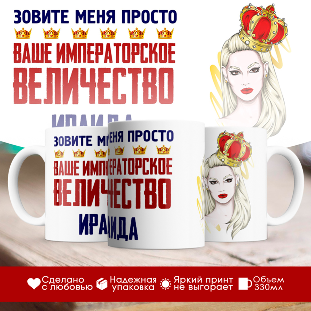 

Кружка именная императорское величество Ираида. Блондинка