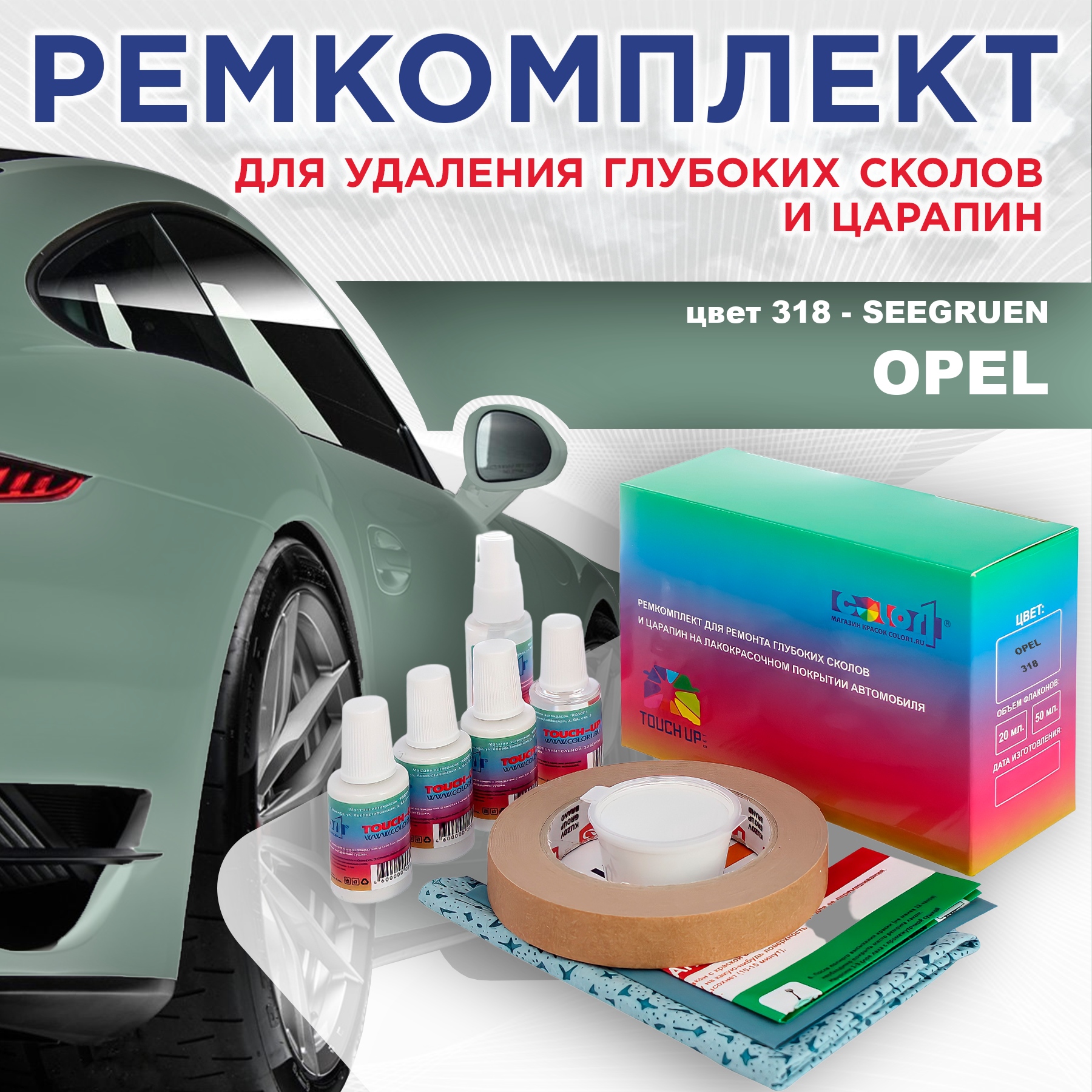 

Ремкомплект для ремонта сколов и царапин COLOR1 для OPEL, цвет 318 - SEEGRUEN, Бесцветный