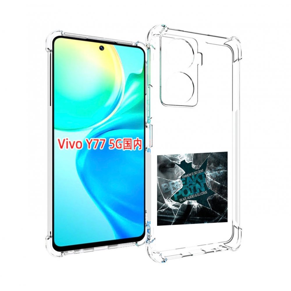 

Чехол MyPads Eminem & 50 Cent - Breaking Point для Vivo Y77 5G, Прозрачный, Tocco