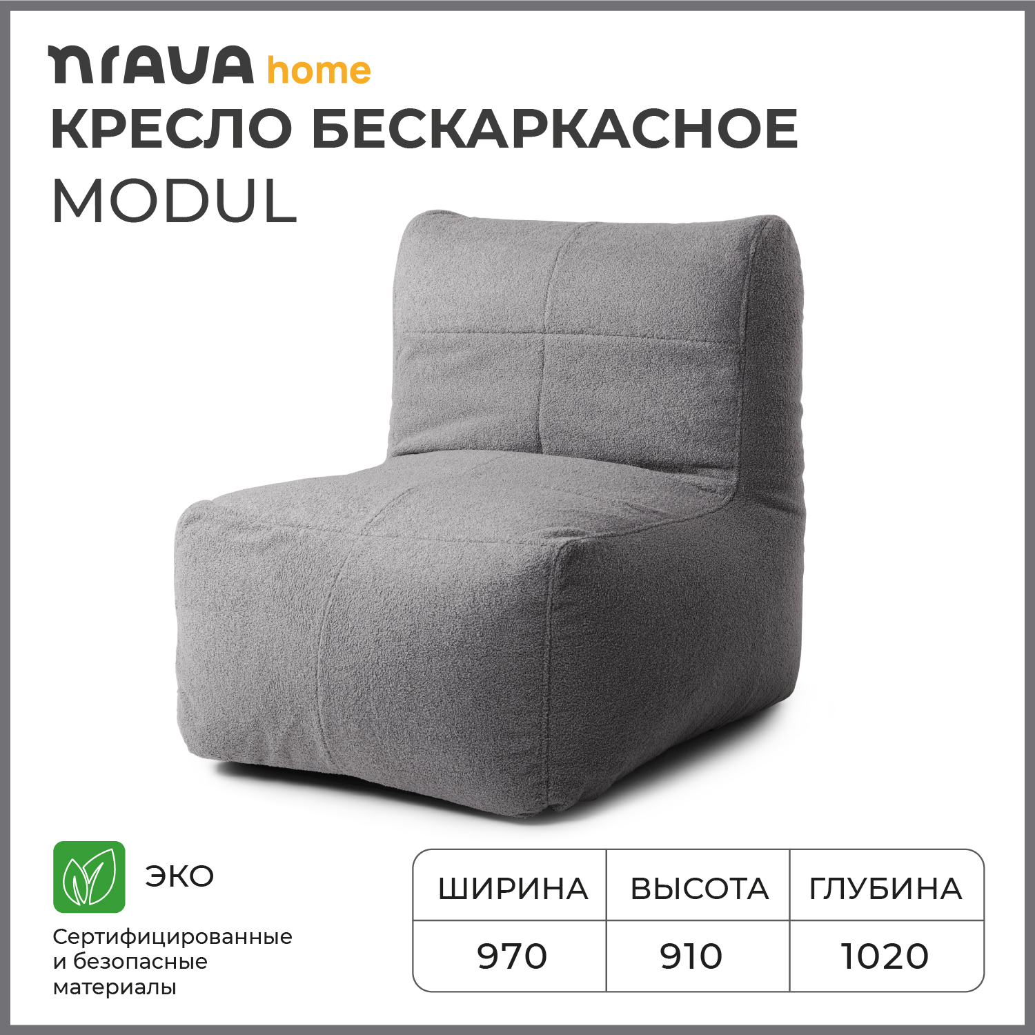 Кресло бескаркасное Nrava Home Modul 970х1020х910 Серый 12987₽