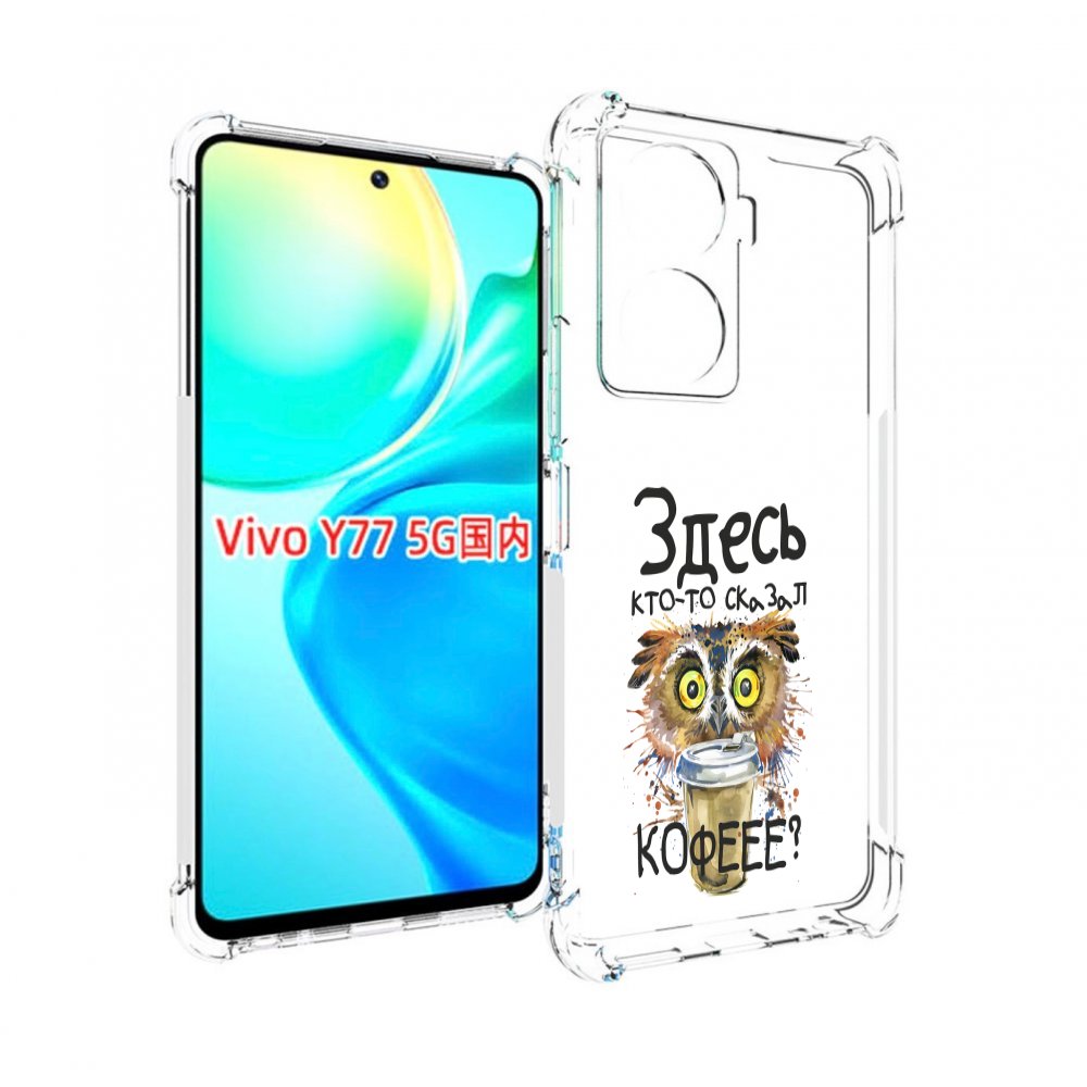 

Чехол MyPads Здесь кто то сказал кофе для Vivo Y77 5G, Прозрачный, Tocco