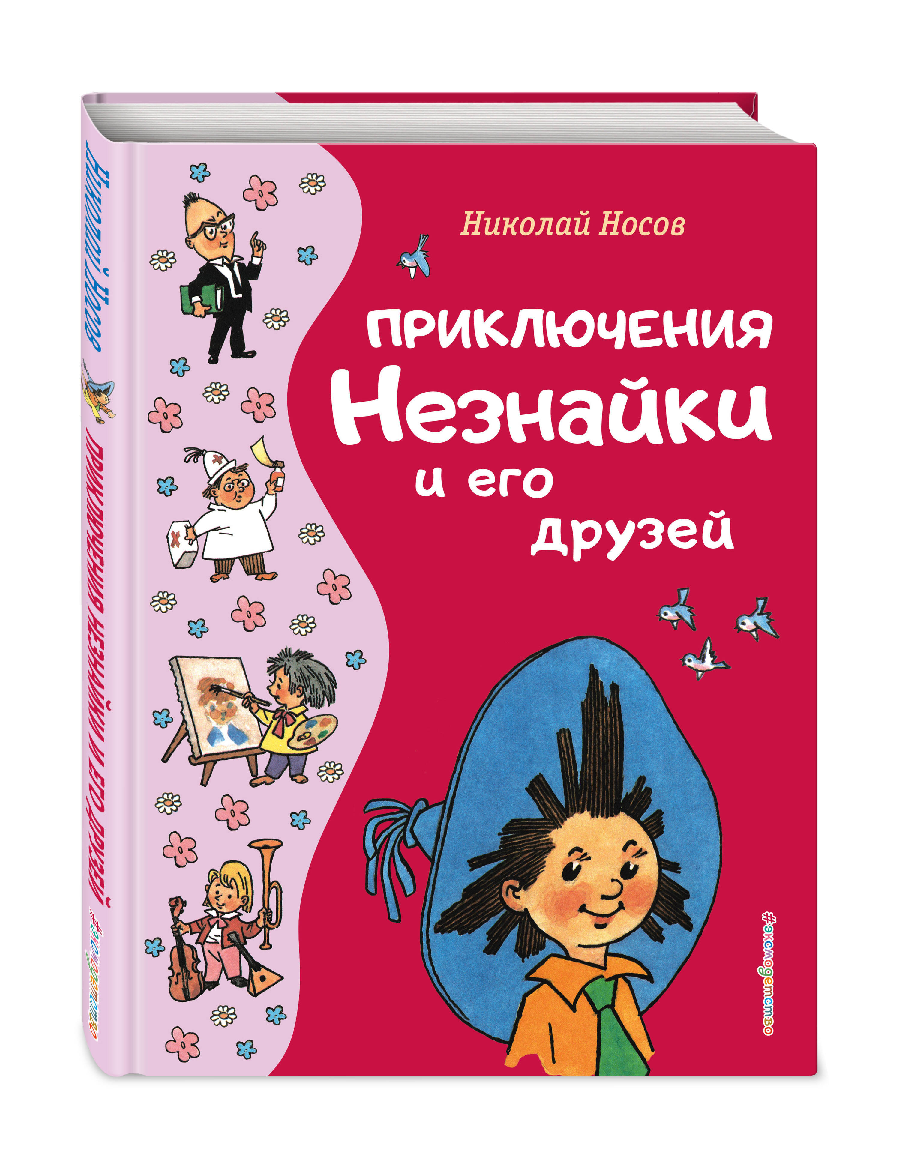 

Приключения Незнайки и его друзей