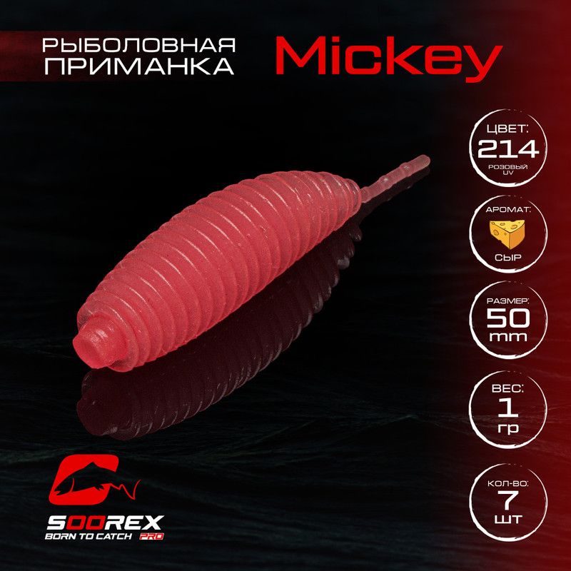 

Силиконовые приманки для рыбалки Soorex Pro MICKEY 50 mm, Сыр, ц.214 розовое свечение, Розовый;прозрачный, MICKEY