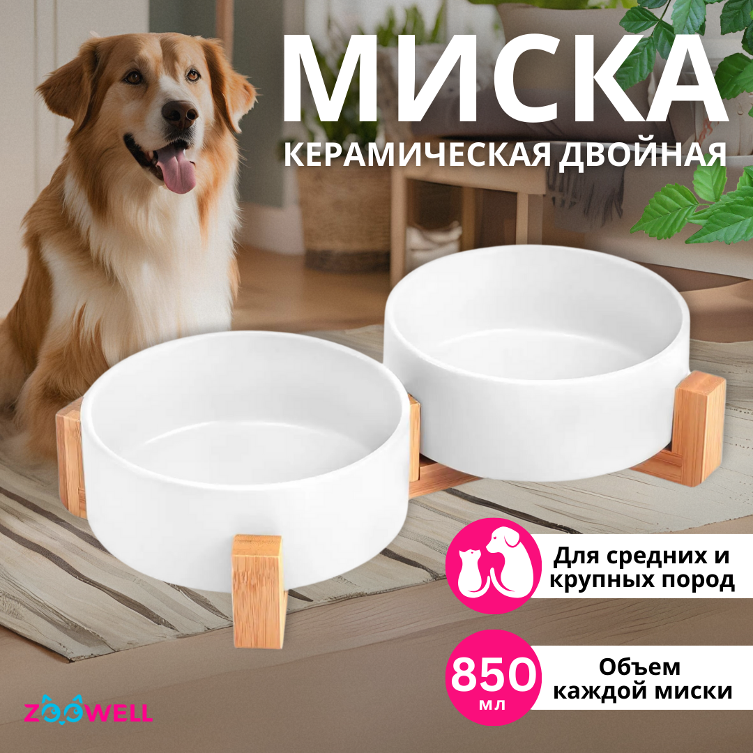 

Миска для животных ZooWell Aura на подставке, керамика, белый, 2 шт, 850 мл, Aura