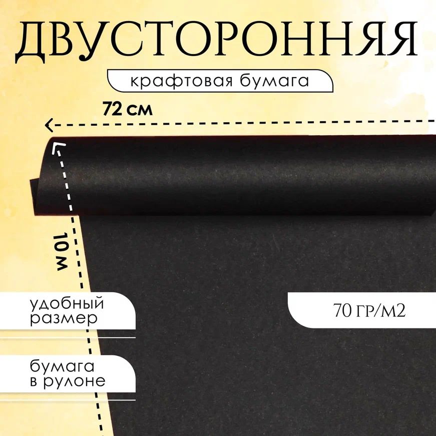 Бумага упаковочная крафтовая AXLER, черная двусторонняя, рулон, 72 см х 10 метров