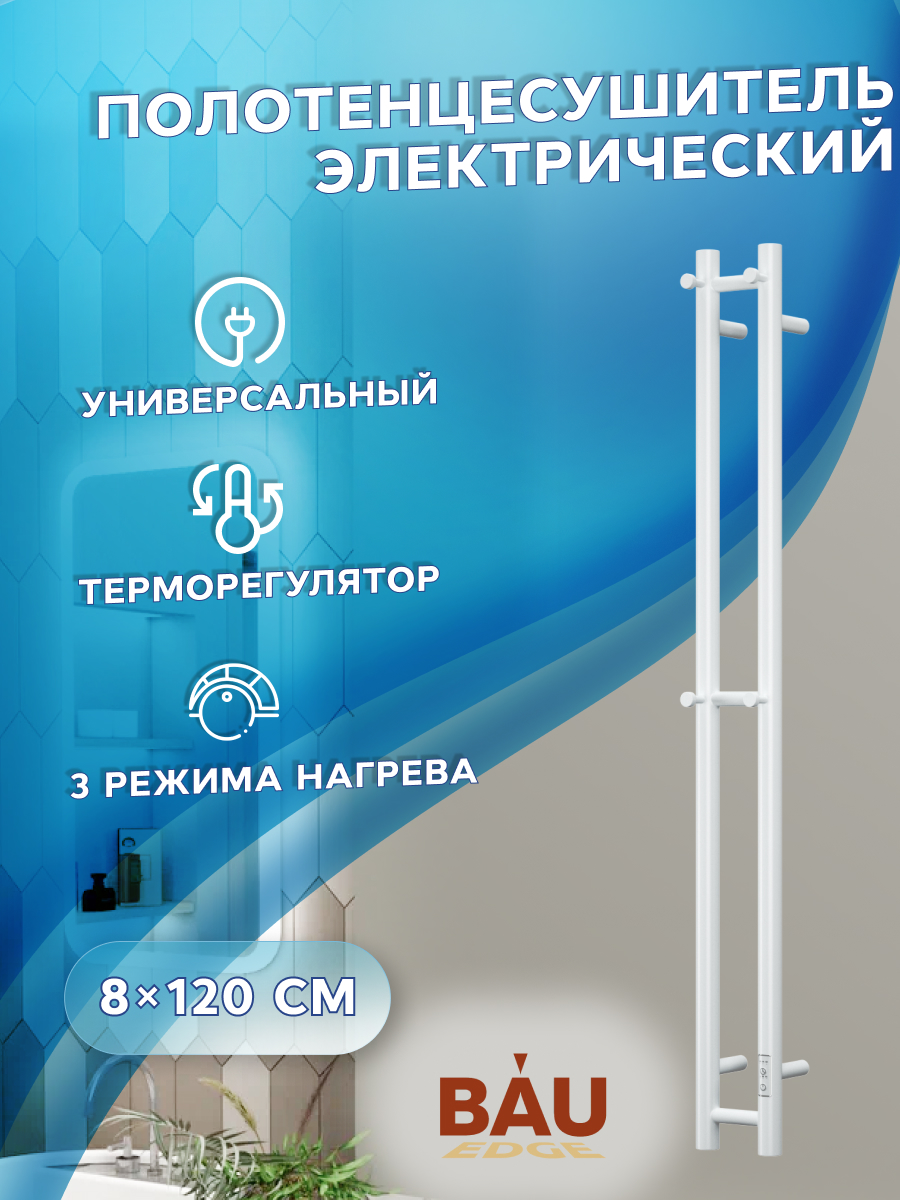 

Полотенцесушитель электрический Bauedge Stella 10х120, 2 коллектора, 2 крючка, белый, Stella