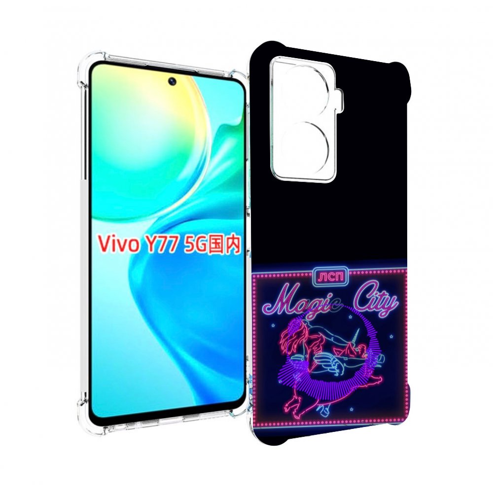 

Чехол MyPads Magic City ЛСП для Vivo Y77 5G, Прозрачный, Tocco