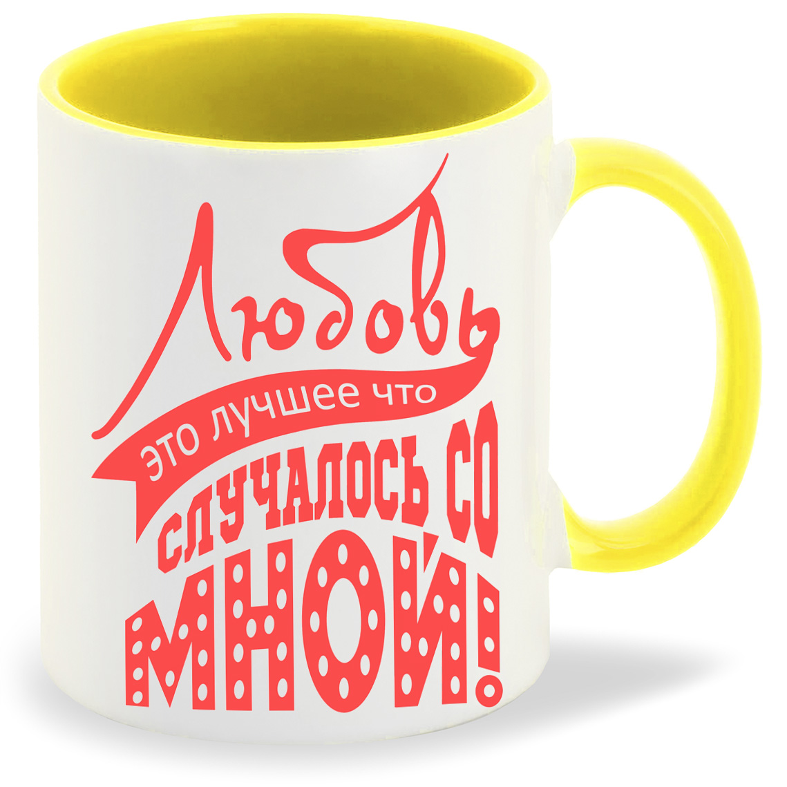 

Кружка CoolPodarok Любовь это лучшее что случалось со мной