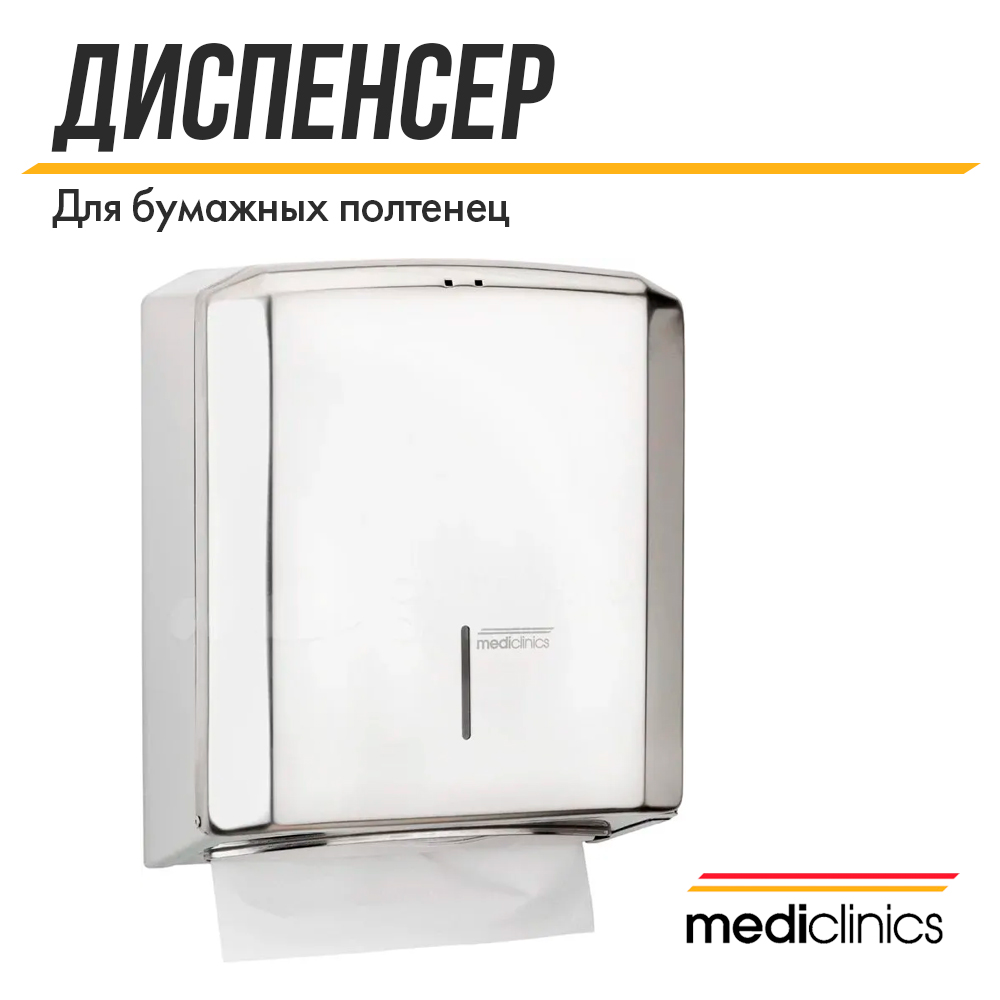 Диспенсер для бумажных полотенец Mediclinics DT2106C хром 13896₽