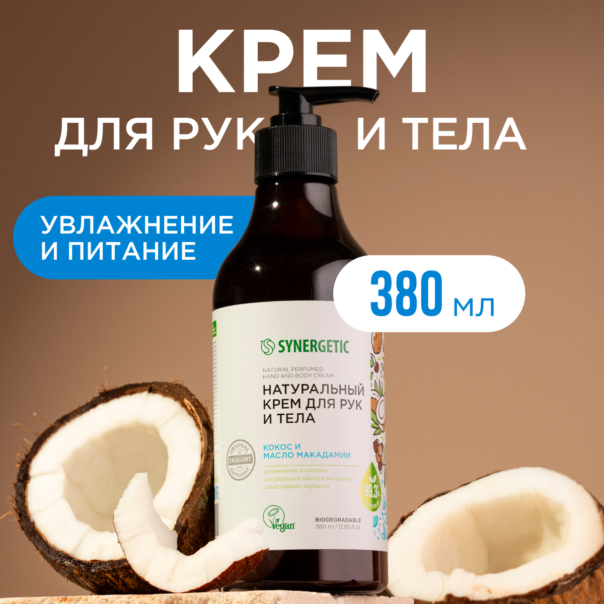 Крем для рук и тела Synergetic Кокос и масло макадамии 380 мл