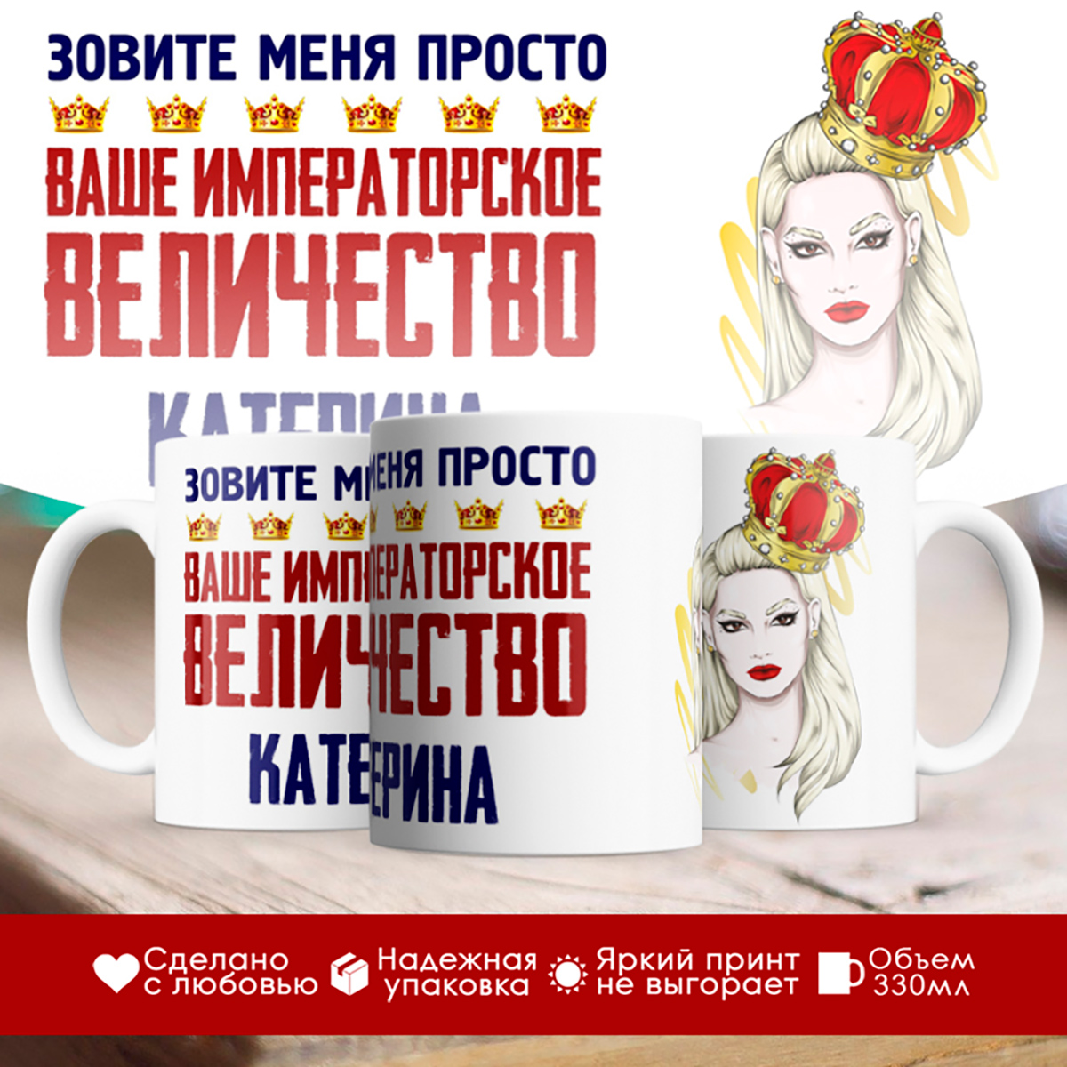 

Кружка именная императорское величество Катерина. Блондинка