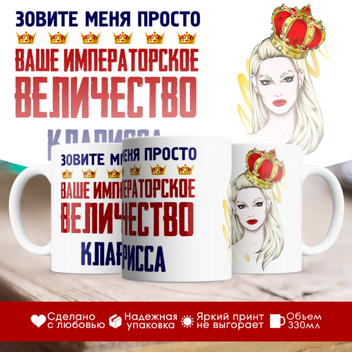 

Кружка именная императорское величество Кларисса. Блондинка