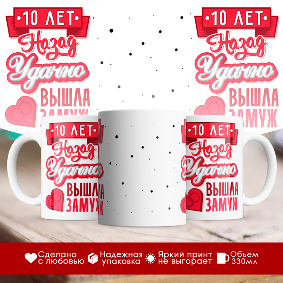 

Кружка 10 лет назад удачно вышла замуж