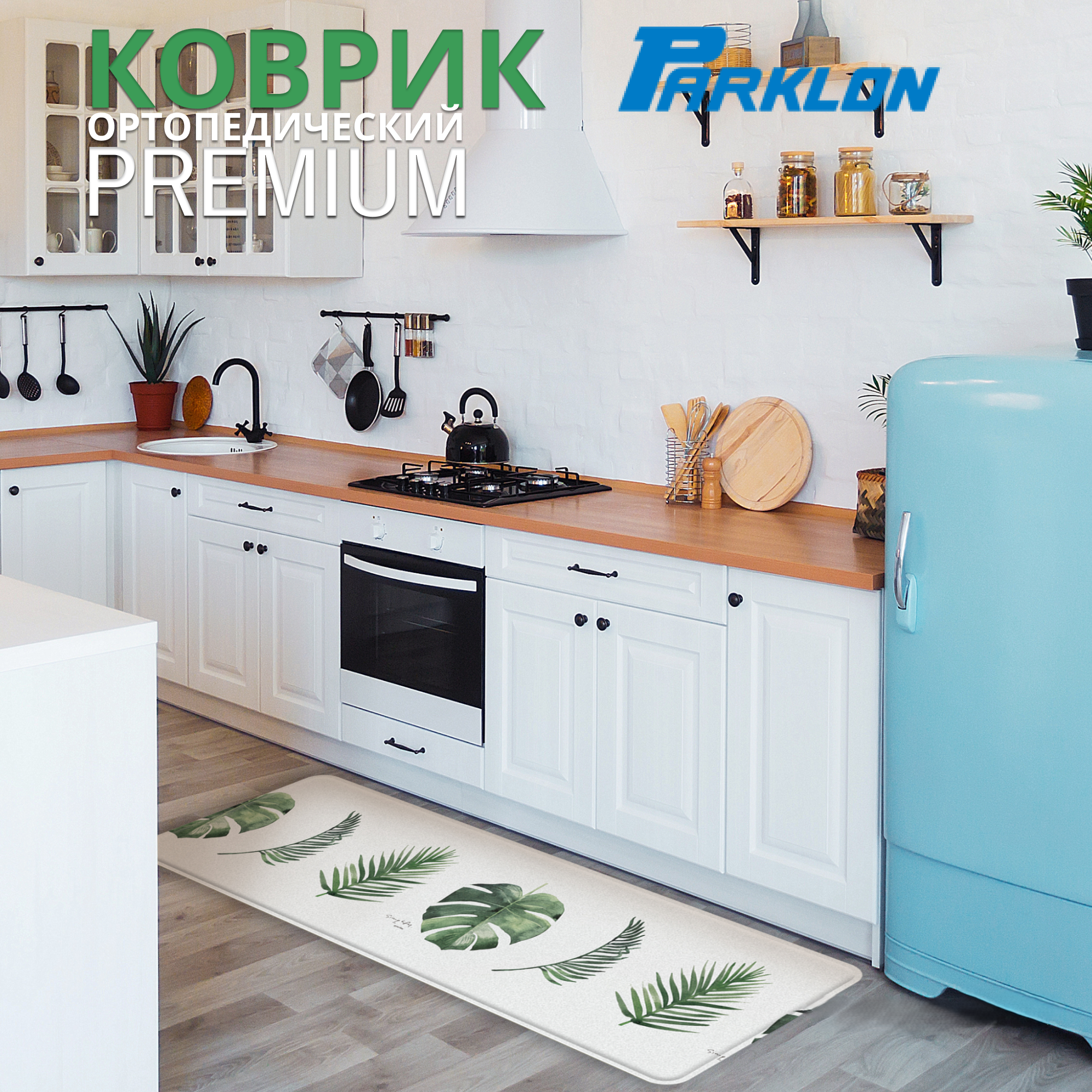 Коврик Parklon Kitchen mat Монстера 120x44x1,2см