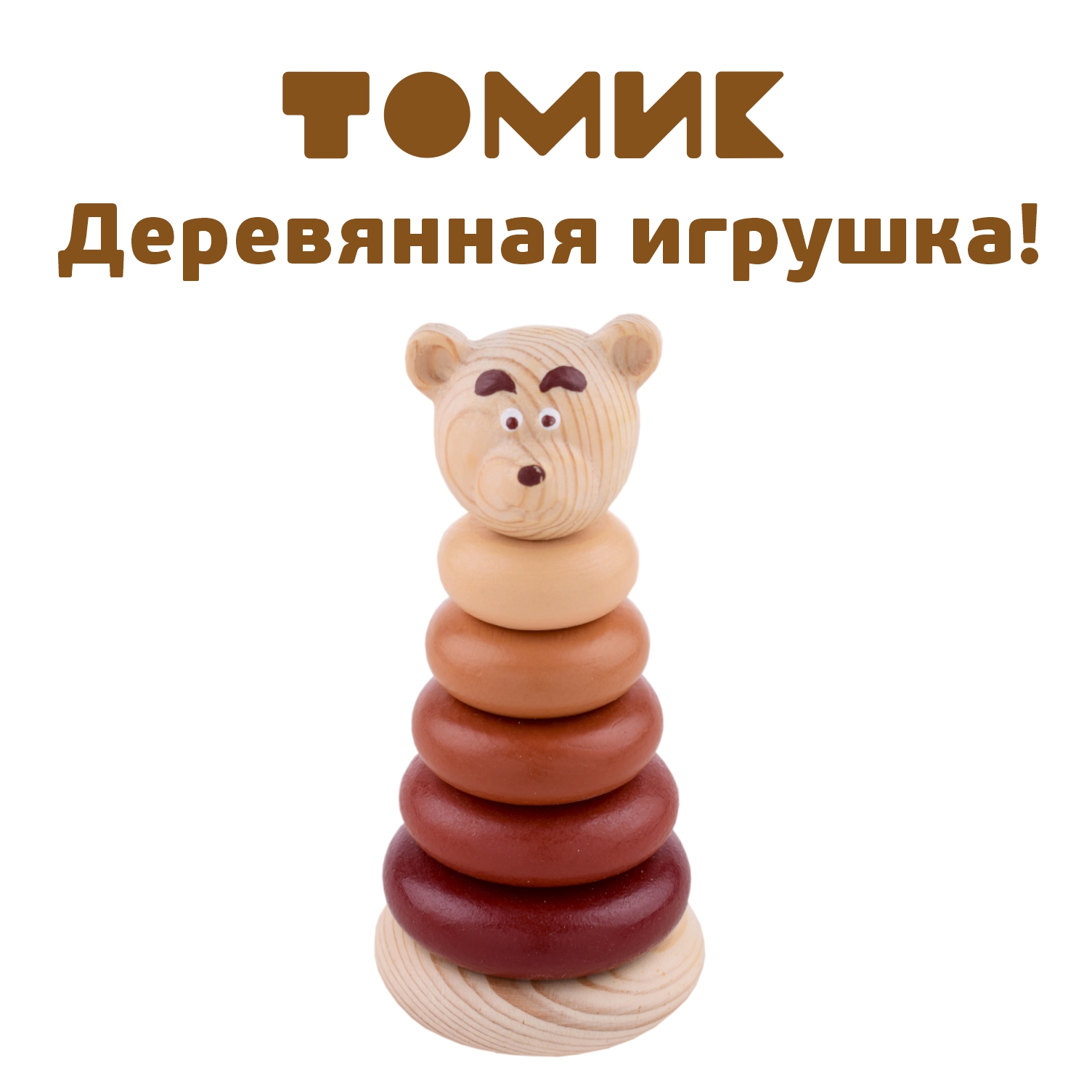 

Пирамидка деревянная развивающая Томик Медвежонок П-04, Медвежонок