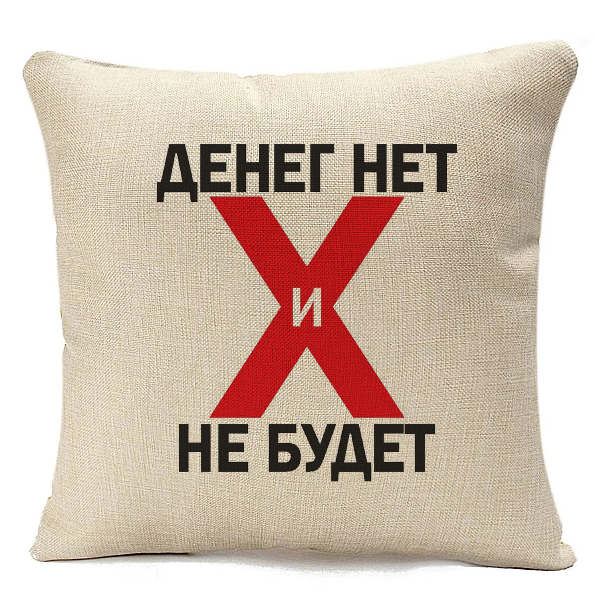 

Подушка бежевая CoolPodarok Денег нет не будет