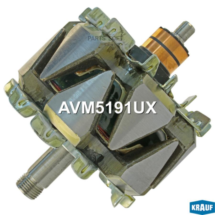 

KRAUF AVM5191UX Ротор генератора (зп 10, коллектор 26.6) () 1шт