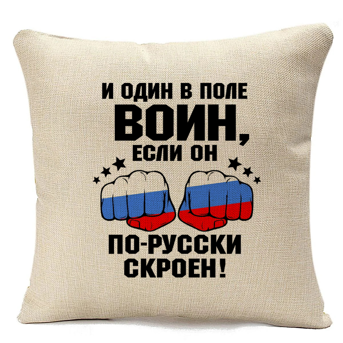 

Подушка бежевая CoolPodarok И один в поле воин