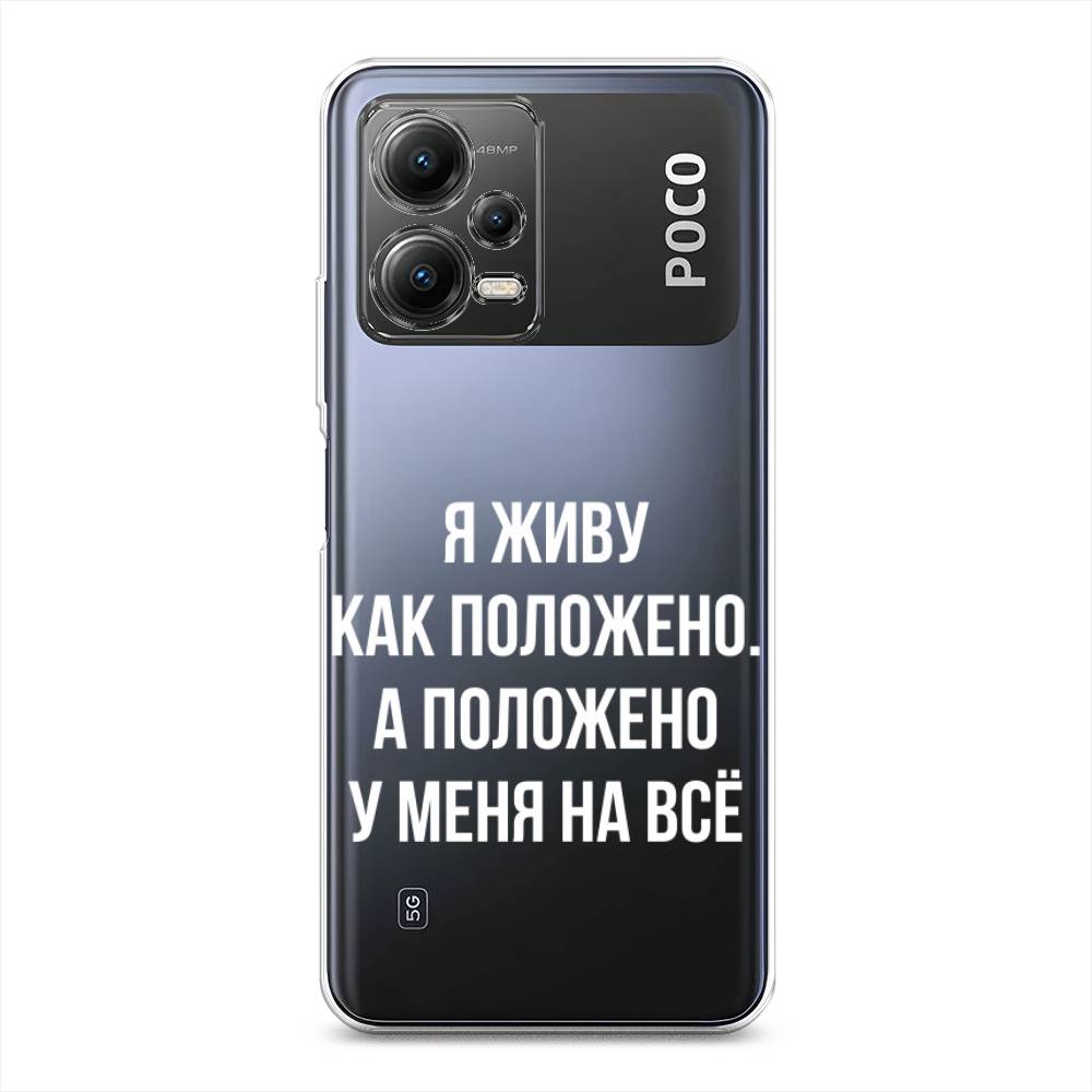 

Чехол Awog на Poco X5 5G "Живу как положено", Серый, 317950-6