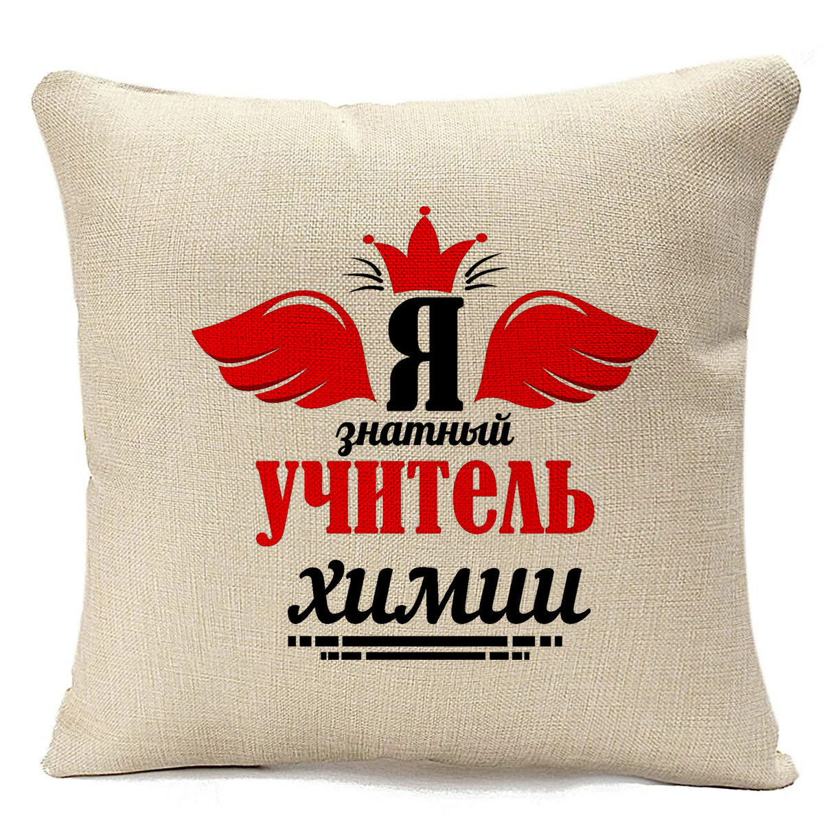 фото Подушка бежевая coolpodarok я знатный учитель химии,бежевая