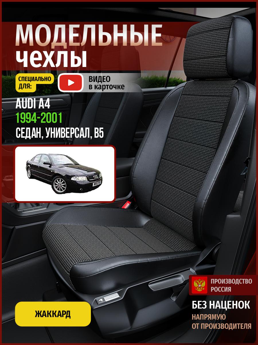 

Чехлы на сиденья Чехлы.ру для Ауди А4 B5 1 седан, универсал 4245AV809FT жаккард, Серый;черный, 15