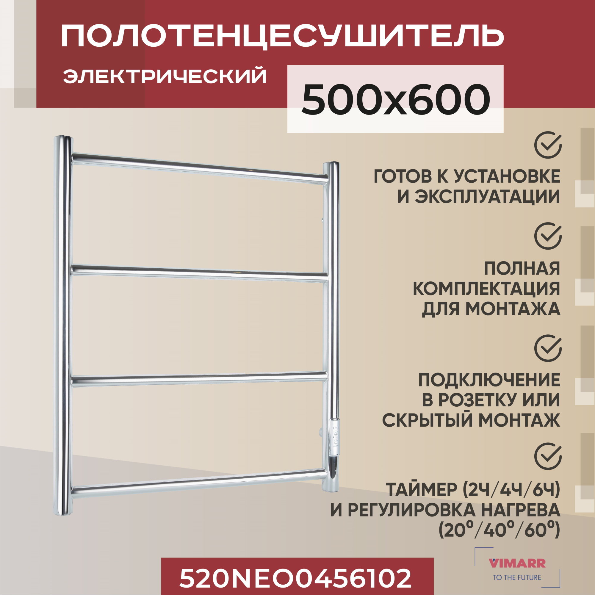 Полотенцесушитель электрический Vimarr Neo 04 520NEO0456102 500х600 хром, с диммером