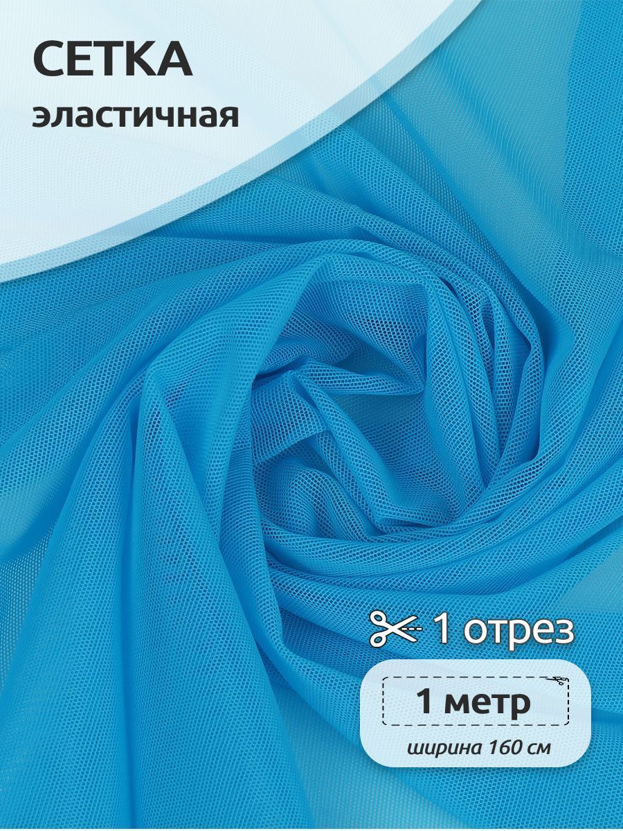 

Ткань для шитья и рукоделия Сетка эластичная, 80 г/м2, 160 см х 100 см, ярко-бирюзовый, TBY.068.3090.1.MAG.KOLL.75354
