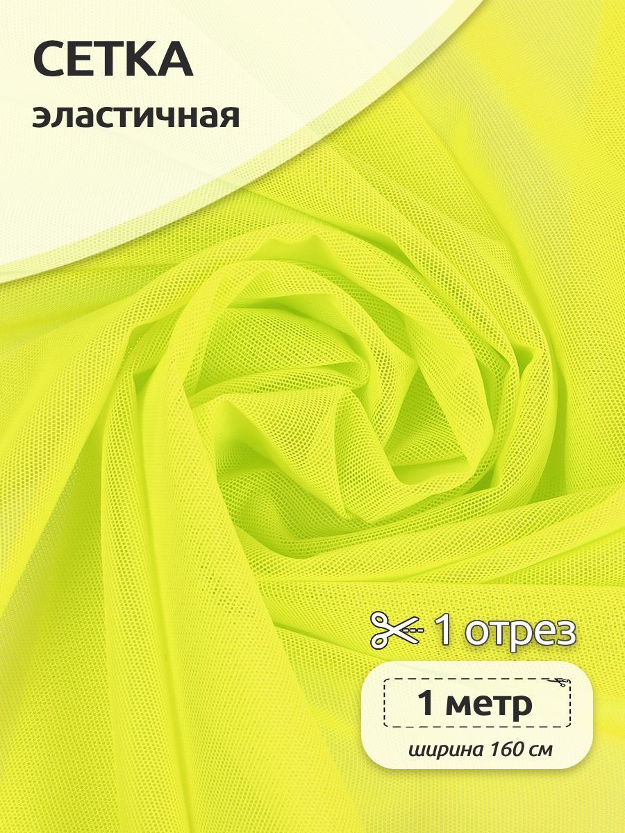 

Ткань для шитья и рукоделия Сетка эластичная, 80 г/м2, 160 см х 100 см, салатовый, Зеленый, TBY.068.3090.1.MAG.KOLL.75354