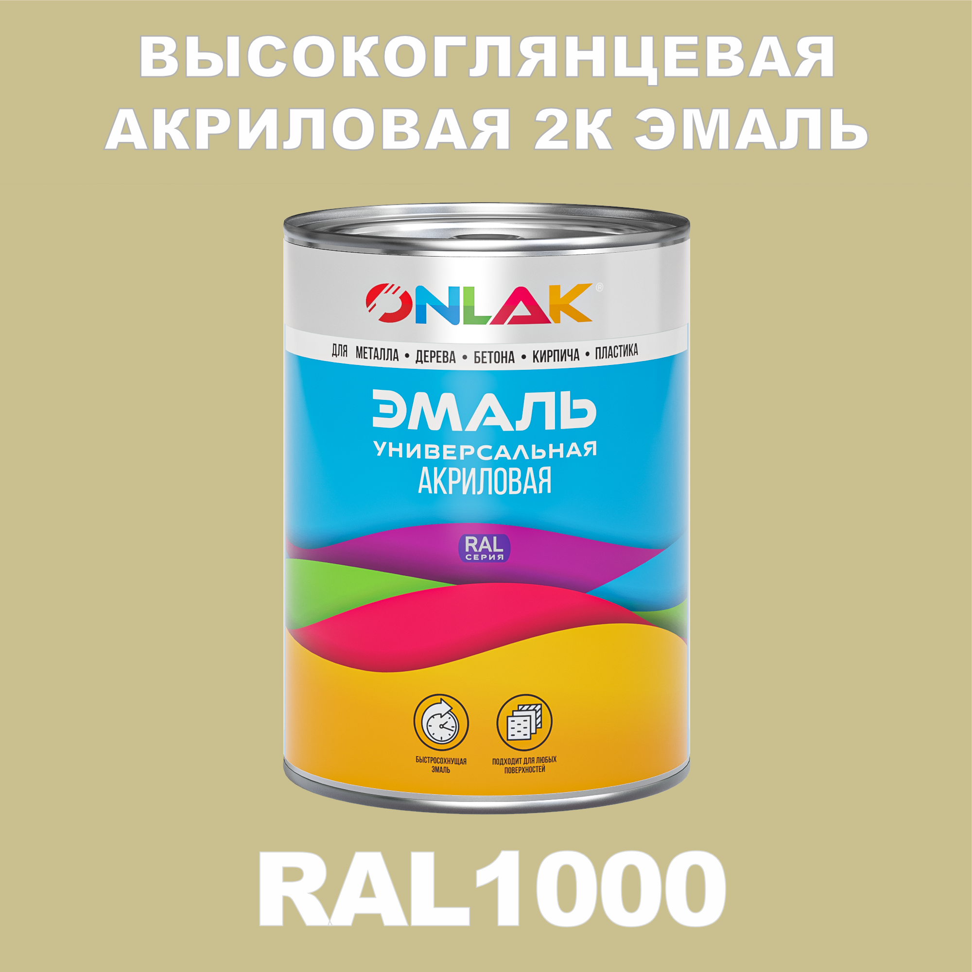 фото Эмаль onlak 2к ral1000 высокоглянцевая по металлу, ржавчине, дереву, бетону