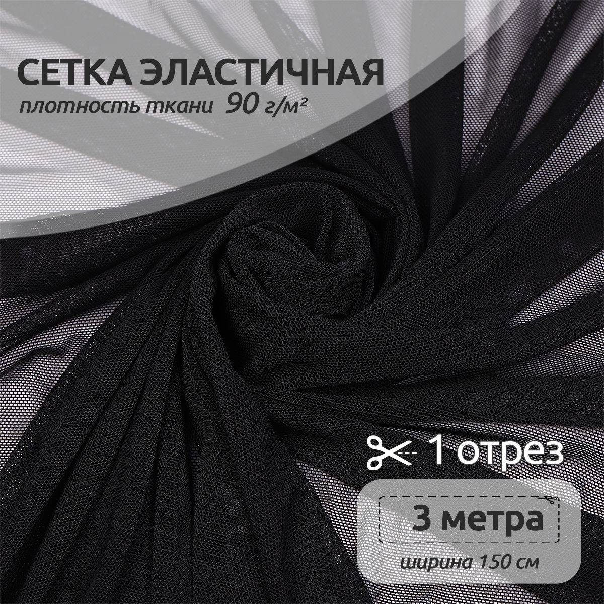 

Ткань для шитья и рукоделия Сетка эластичная, 90 г/м2,150 см х 300 см, черный, OD-90-10-2.MAG.KOLL.776544