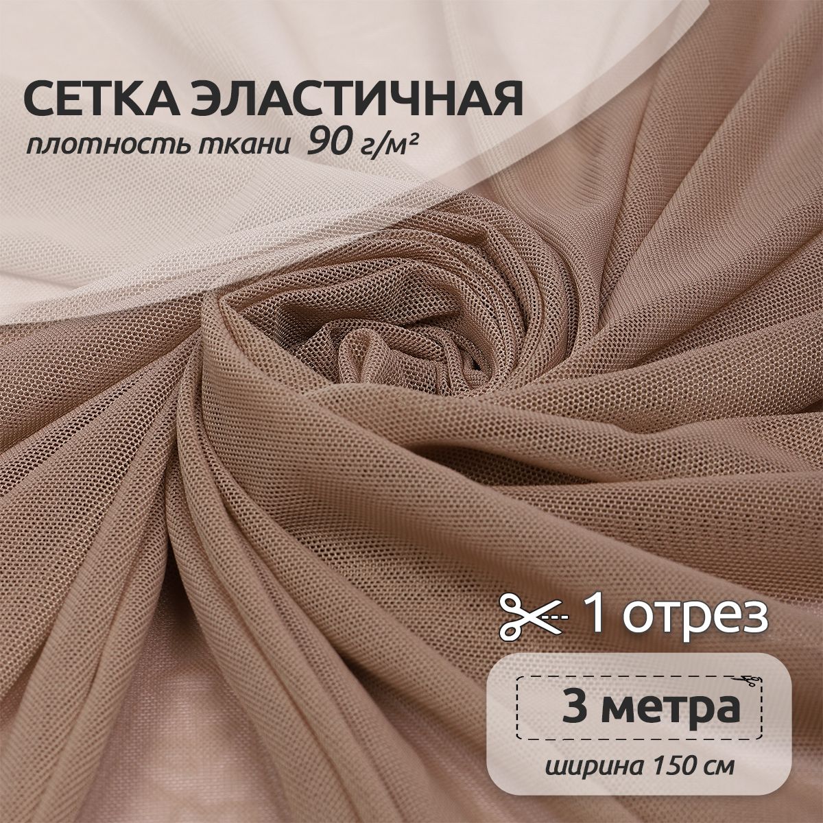 Ткань для шитья и рукоделия Сетка эластичная, 90 г/м2,150 см х 300 см, бежевый