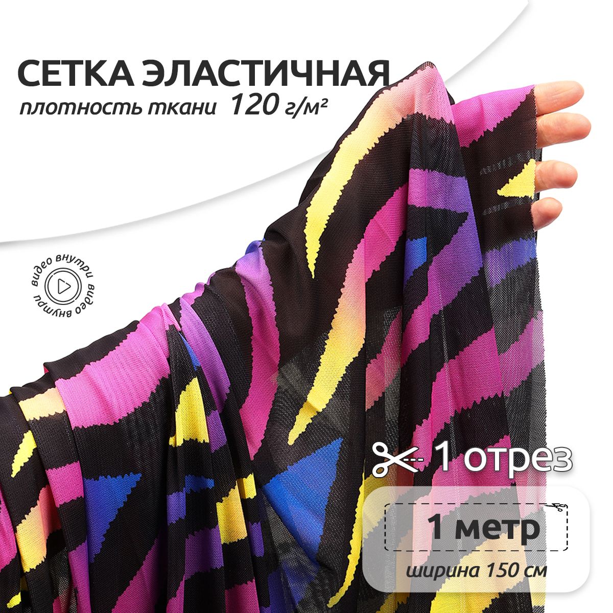 Ткань для шитья и рукоделия Сетка эластичная, 120 г/м2 150 см х 100 см, цветная полоска