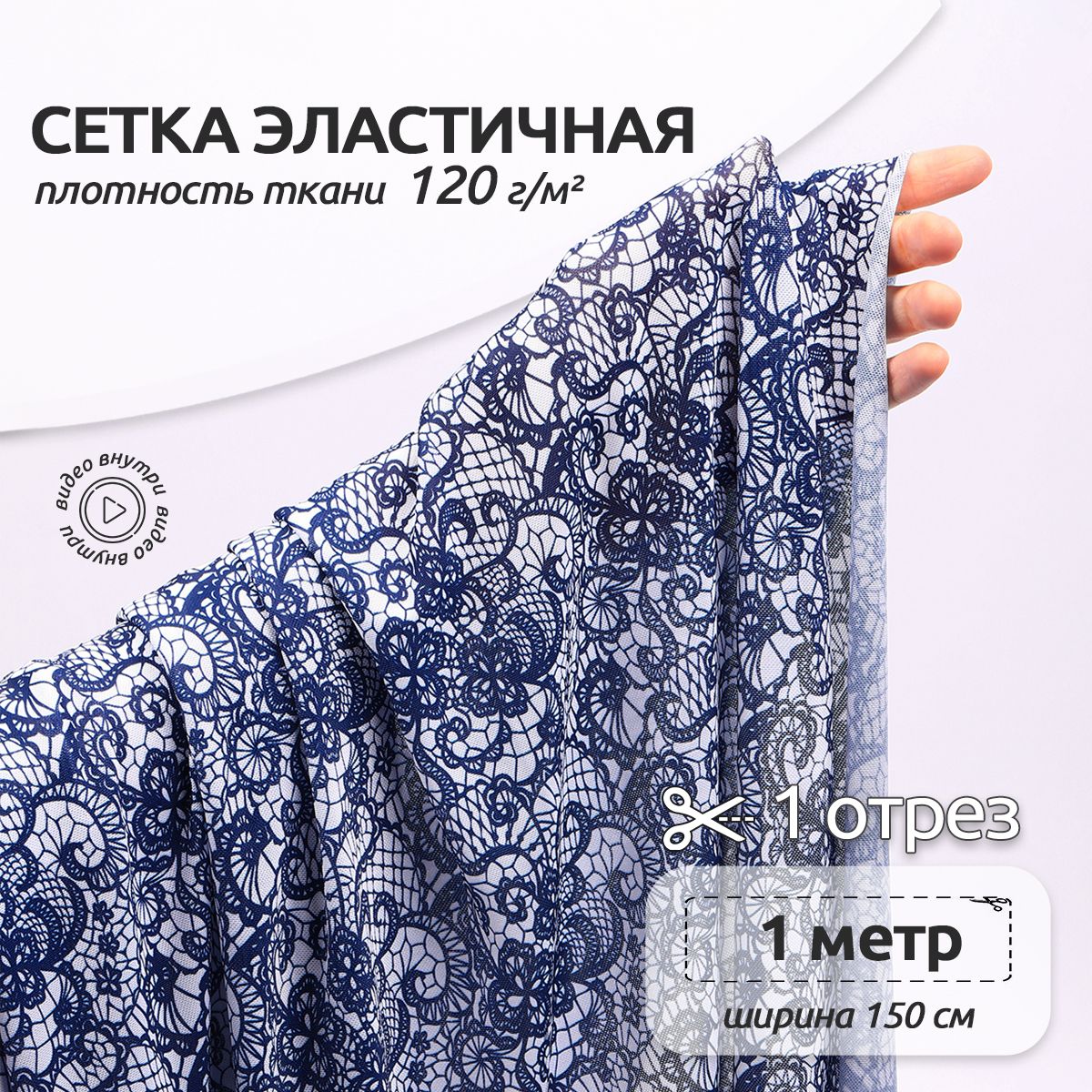 Ткань для шитья и рукоделия Сетка эластичная, 120 г/м2 150 см х 100 см, принт 