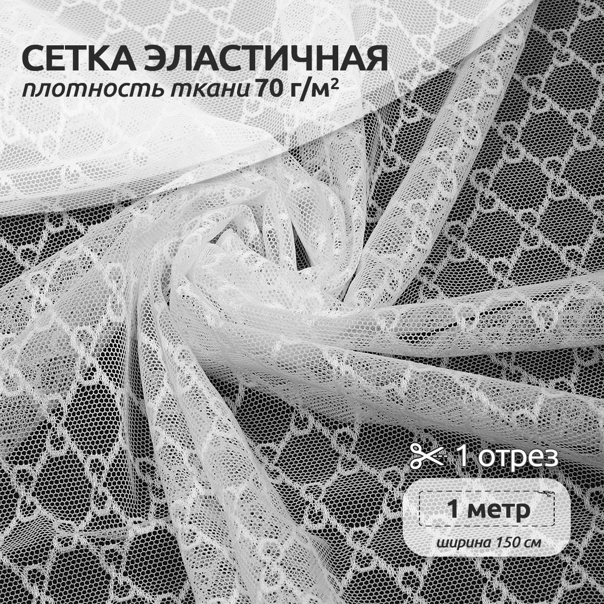 

Ткань для шитья и рукоделия Сетка эластичная, 70 г/м2, 150 см х 100 см, белый, T-0904.5.3.MAG.KOLL.89977