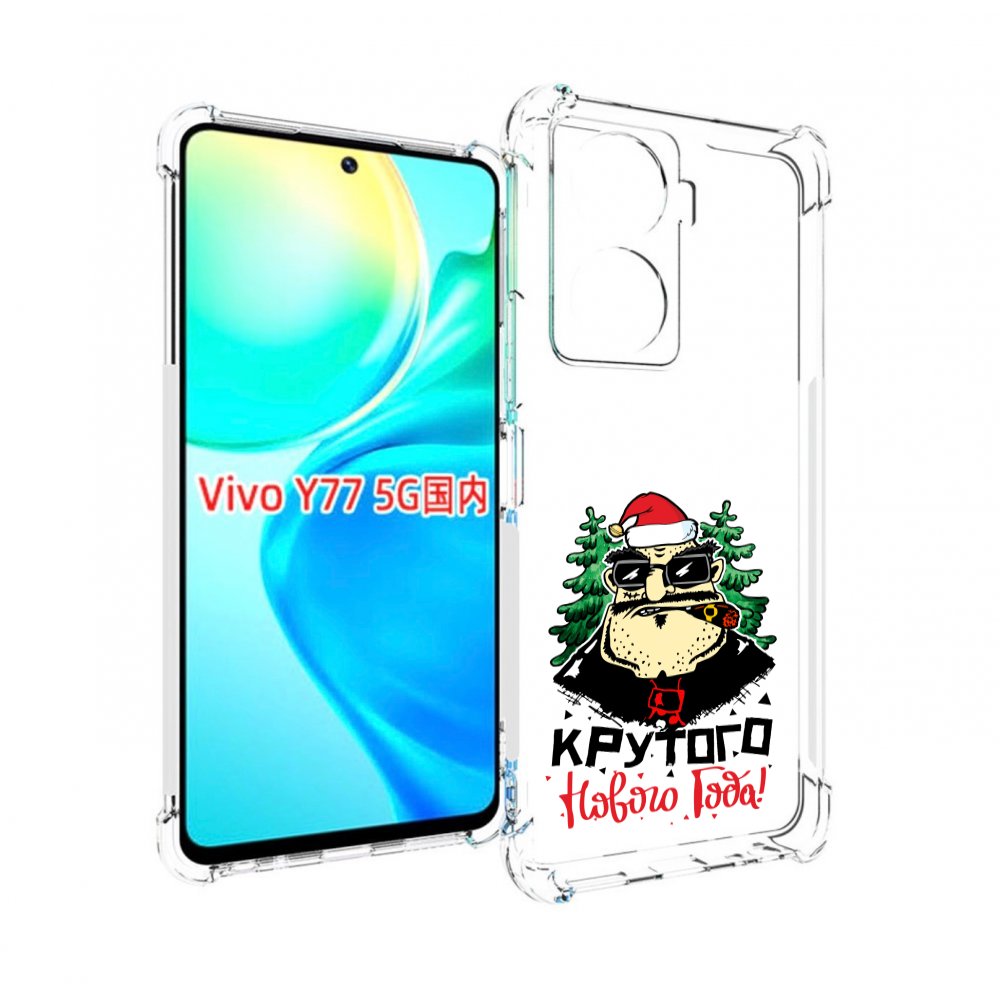

Чехол MyPads Крутого нового года 2023 для Vivo Y77 5G, Прозрачный, Tocco