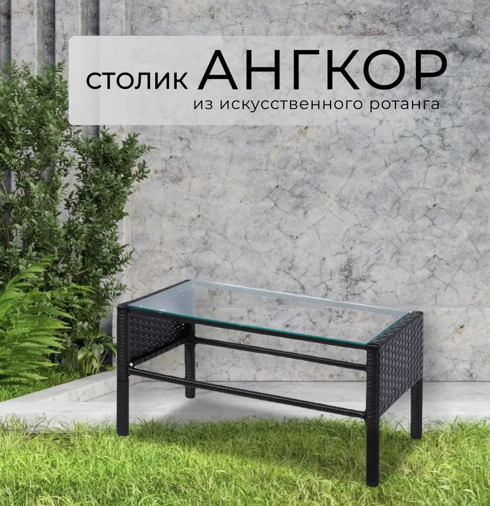 

Стол садовый Divan24 Ангкор, венге, искуственный ротанг, Коричневый, Ангкор