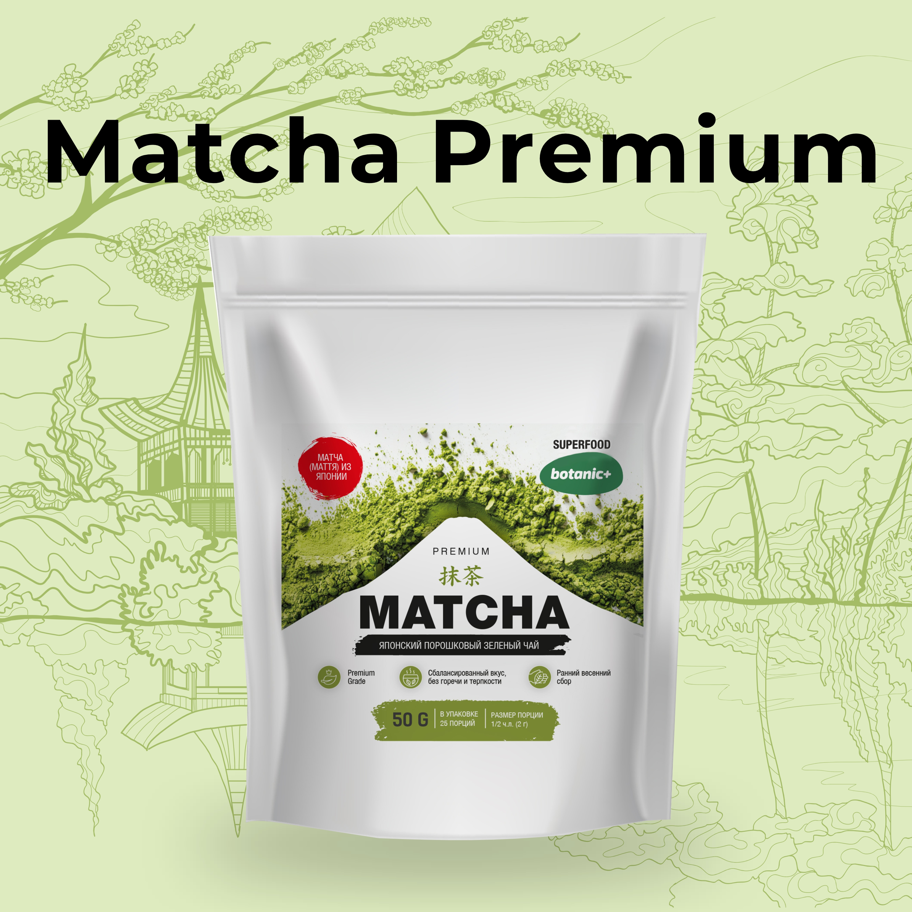 Зеленый чай матча botanic+ Matcha Premium порошок, 50 г