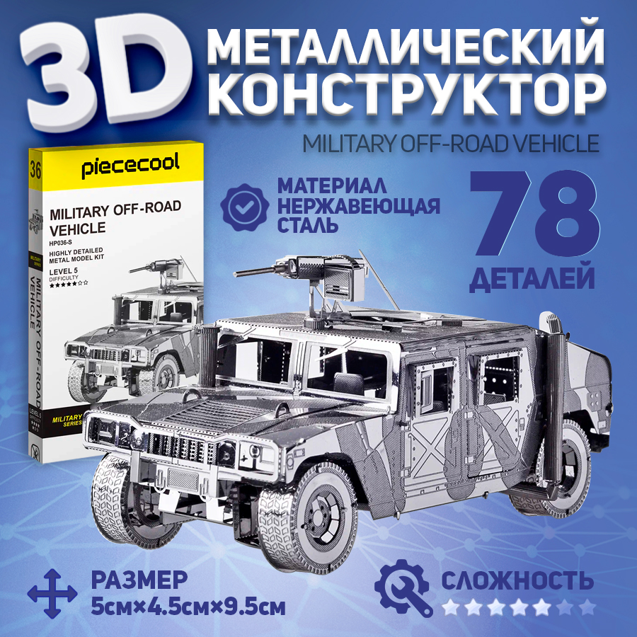 

Металлическая 3D модель для сборки автомобиль MILITARY Piececool