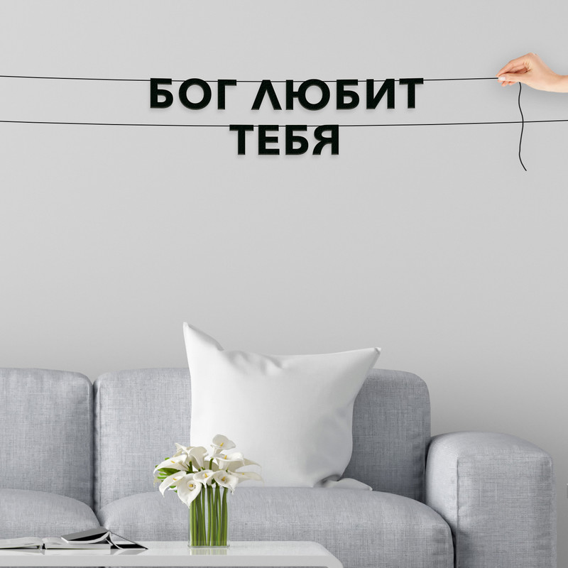 

Гирлянда-растяжка Бог любит тебя VN473 черная, Черный, Бог любит тебя