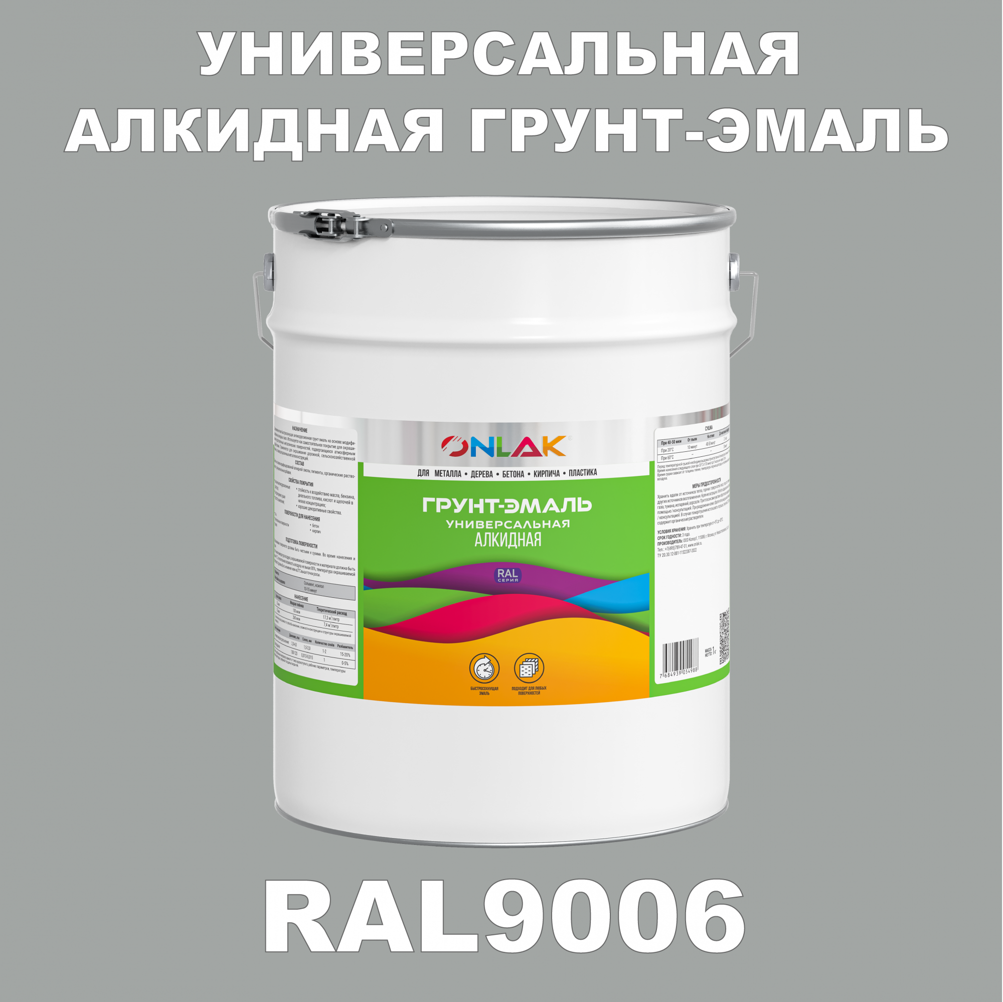 Грунт-эмаль ONLAK 1К RAL9006 антикоррозионная алкидная по металлу по ржавчине 20 кг